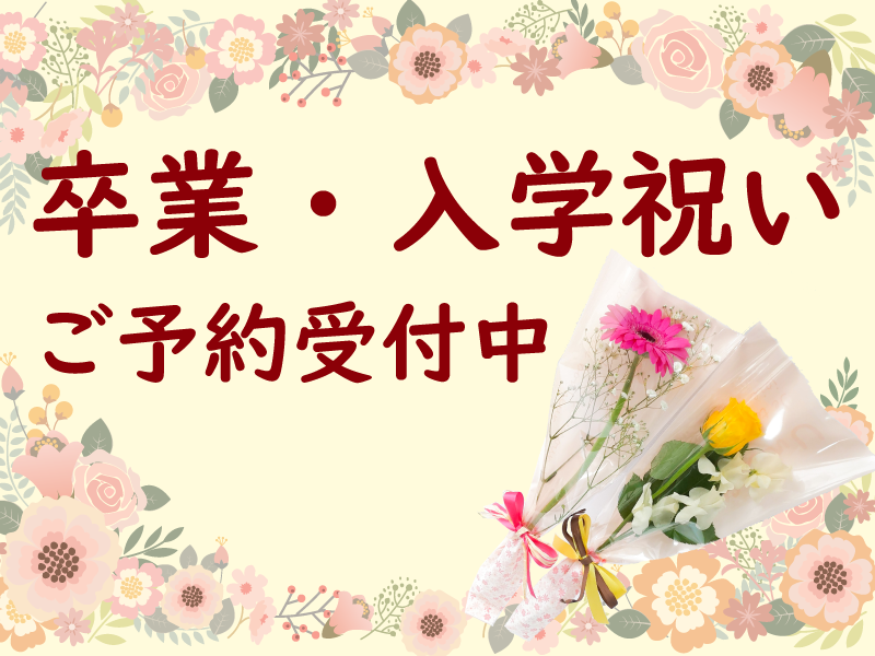 卒業・入学祝いのご予約受付中！