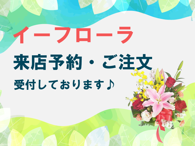 イーフローラからご注文可能 イーフローラからご注文可能