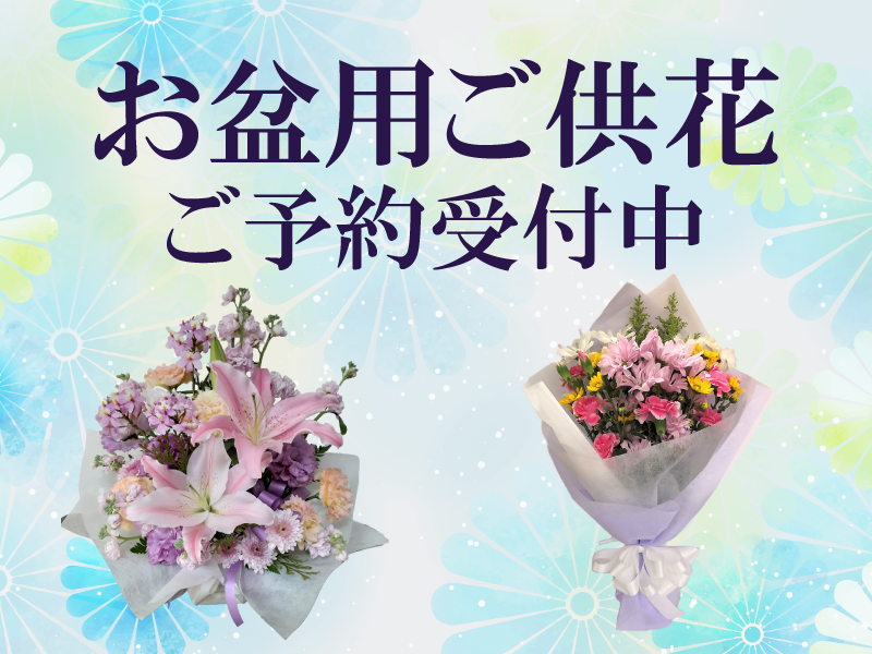 2021年お盆用ご供花