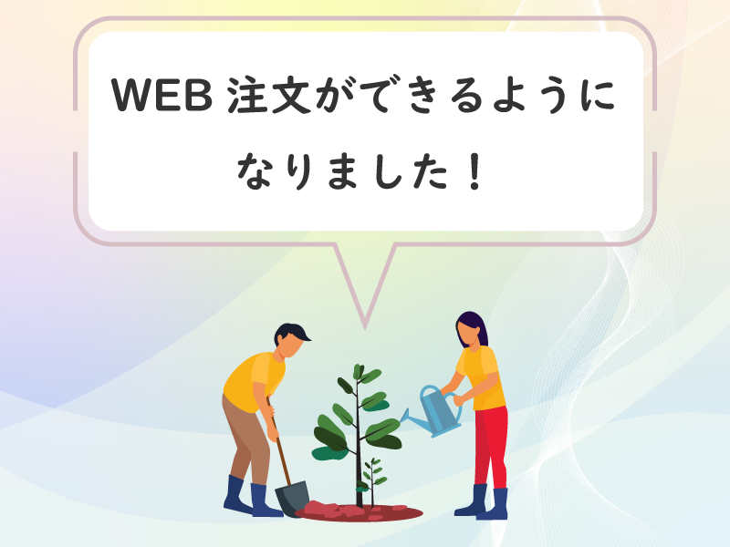 WEB注文ができるようになりました WEB注文ができるようになりました