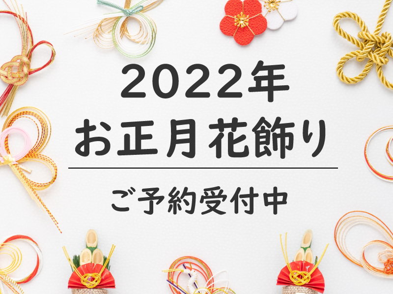お正月アレンジメント予約受付中 お正月アレンジメント予約受付中