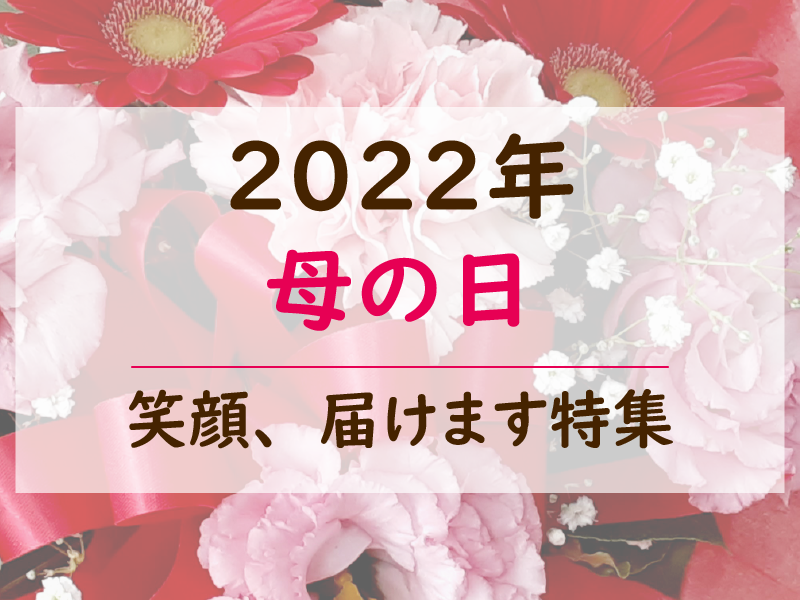 2022年母の日笑顔届けます♪ 2022年母の日笑顔届けます♪