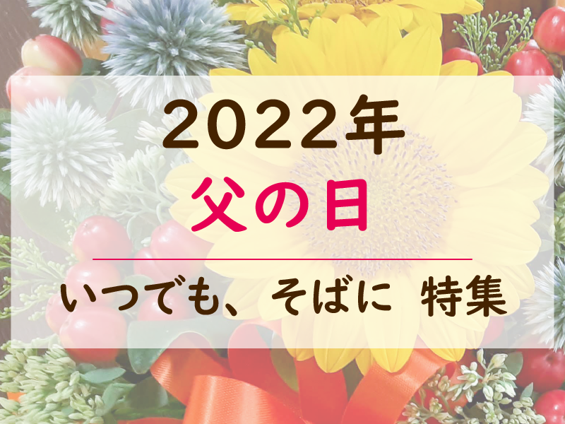 2022年父の日特集 2022年父の日特集