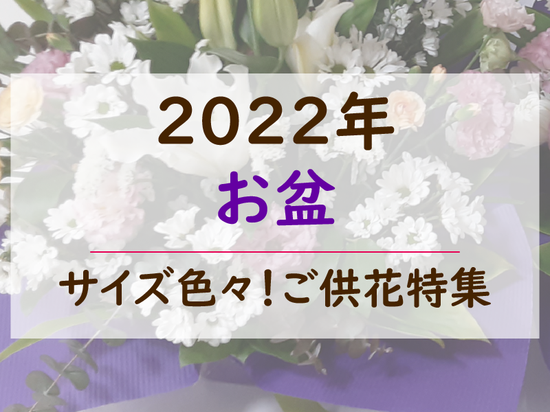 2022年お盆用ご供花